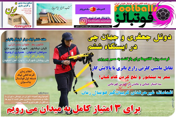 صفحه نخست روزنامه های ورزشی امروز پنجشنبه 25 آذر