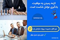۵ علت شکست پروژه ها در ایران