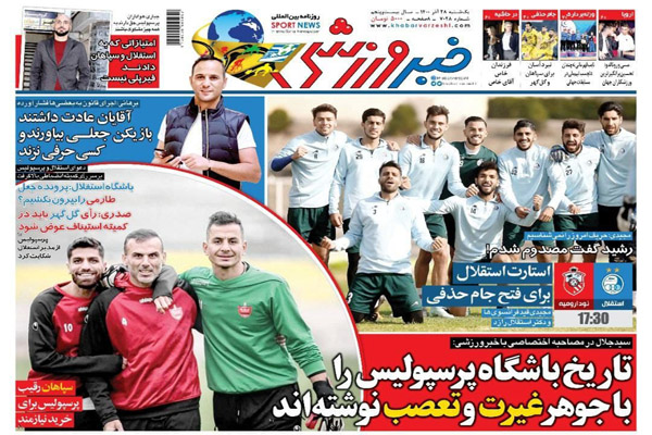 صفحه نخست روزنامه های ورزشی امروز یکشنبه 28 آذر