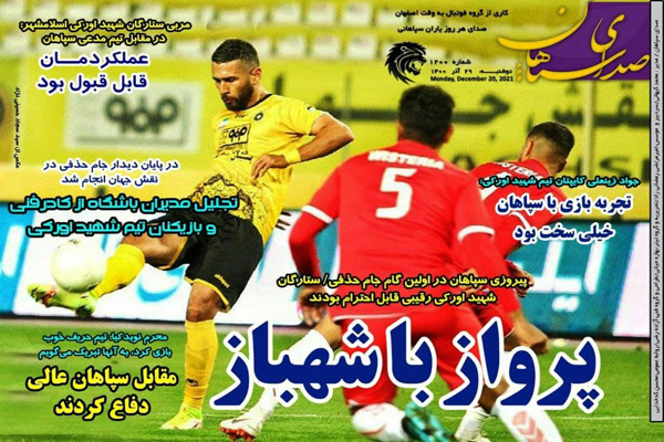 صفحه نخست روزنامه های ورزشی امروز دوشنبه 29 آذر