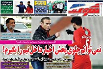 صفحه نخست روزنامه های ورزشی امروز چهارشنبه 3 آذر