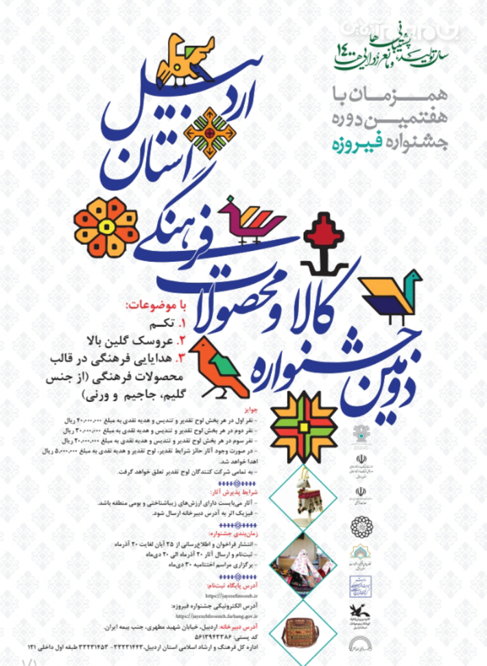 دومین جشنواره کالا‌ها و محصولات فرهنگی استان اردبیل، همزمان با هفتمین دوره جایزه سراسری فیروزه برگزار خواهد شد.