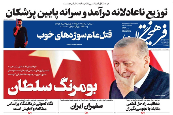 صفحه نخست روزنامه های  امروز پنجشنبه 4 آذر