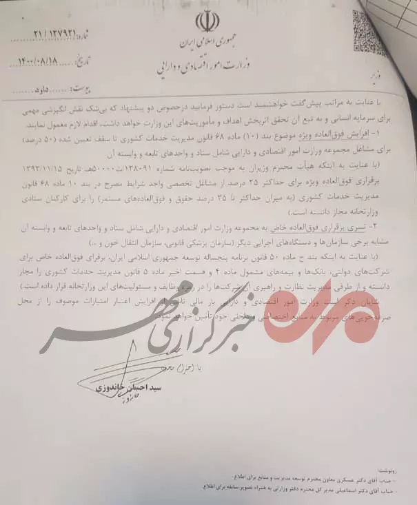 نامه خاندوزی برای افزایش پرداختی به کارکنان وزارت اقتصاد! +عکس نامه خاندوزی برای افزایش پرداختی به کارکنان وزارت اقتصاد! +عکس