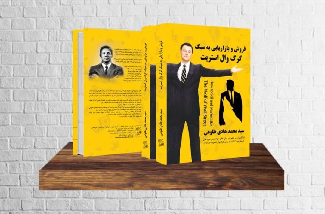 سید محمدهادی طلوعی -گرگ وال استریت ایران چگونه شما را ابر ستاره فروش میکند؟