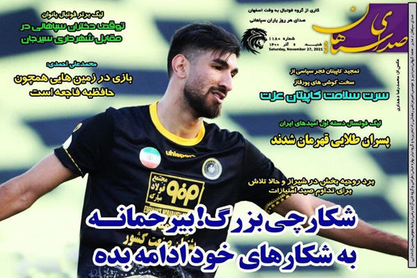 صفحه نخست روزنامه های ورزشی امروز شنبه 6 آذر