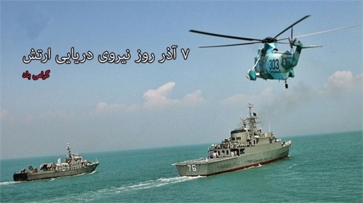  مدیر کل بنادر و دریانوردی هرمزگان با ارسال پیامی فرا رسیدن هفتم آذر روز نیروی دریایی ارتش جمهوری اسلامی ایران را تبریک گفت.