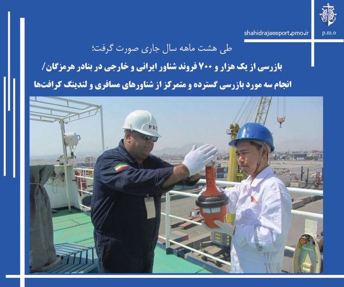 بازرسی از ‌یک ‌هزار و ۷۰۰ فروند شناور ایرانی و خارجی در بنادر هرمزگان