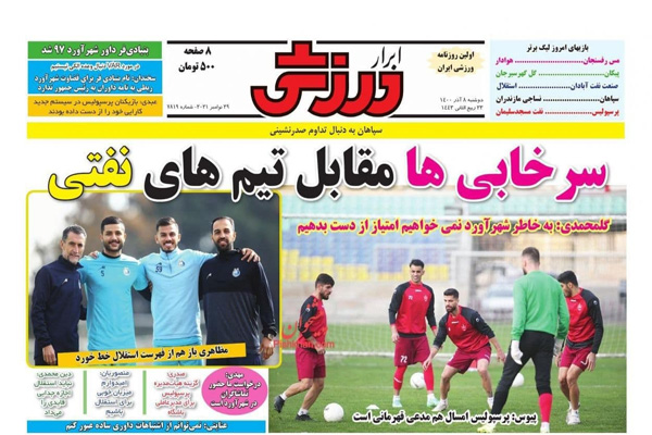 صفحه نخست روزنامه های ورزشی امروز  دوشنبه ۸ آذر صفحه نخست روزنامه های ورزشی امروز  دوشنبه ۸ آذر