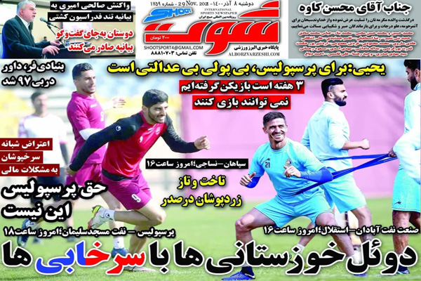 صفحه نخست روزنامه های ورزشی امروز  دوشنبه ۸ آذر صفحه نخست روزنامه های ورزشی امروز  دوشنبه ۸ آذر