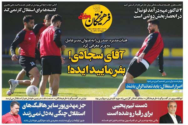 صفحه نخست روزنامه های ورزشی امروز  دوشنبه ۸ آذر صفحه نخست روزنامه های ورزشی امروز  دوشنبه ۸ آذر