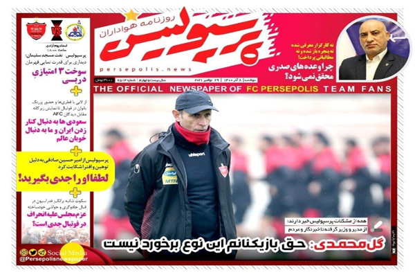 صفحه نخست روزنامه های ورزشی امروز  دوشنبه ۸ آذر صفحه نخست روزنامه های ورزشی امروز  دوشنبه ۸ آذر
