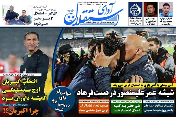 صفحه نخست روزنامه های ورزشی امروز  دوشنبه ۸ آذر صفحه نخست روزنامه های ورزشی امروز  دوشنبه ۸ آذر