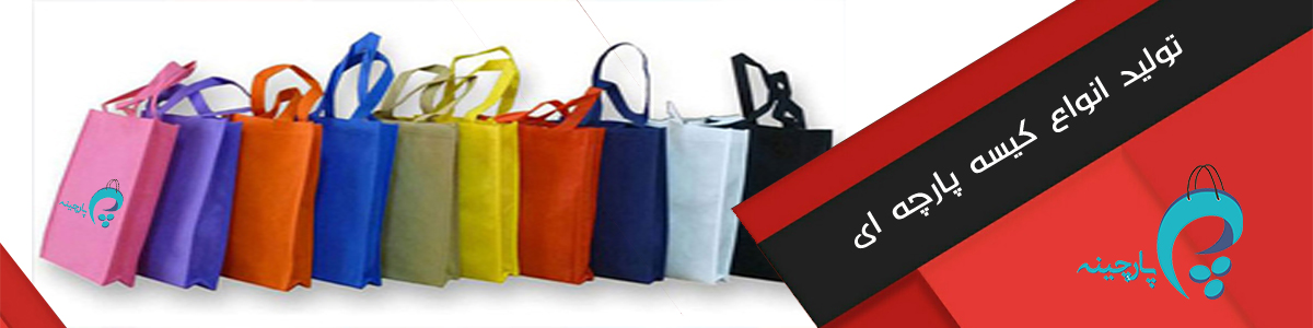 چاپ ساک پارچه ای و موارد استفاده از کیسه پارچه ای