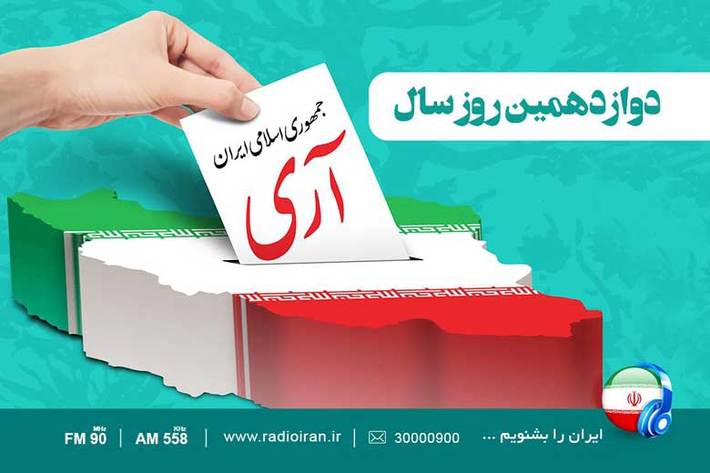 بزرگداشت روز جمهوری اسلامی ایران در رادیو ایران
