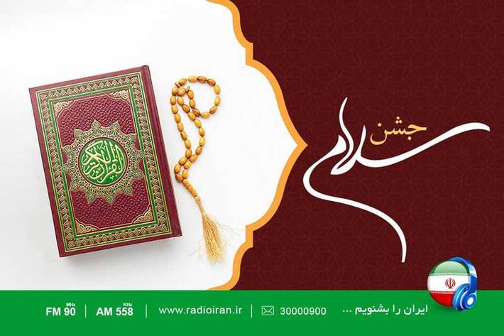 در آخرین غروب ماه شعبان، شنبه 13 فروردین ، رادیو ایران با ویژه برنامه «جشن سلام» به استقبال ماه مبارک رمضان می رود.