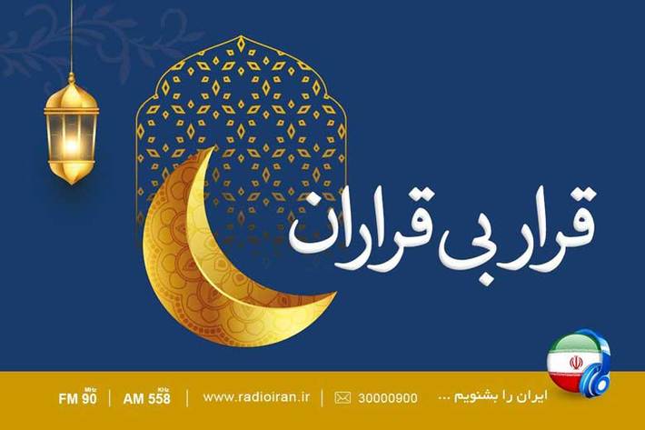 برنامه سحرگاهی «قرار بی قراران» از شنبه ۱۳فروردین ساعت ۳:۳٠بامداد، به استقبال از ماه رمضان می رود.
