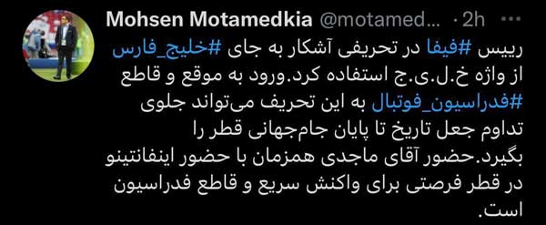 بی احترامی رئیس فیفا به خلیج فارس بی احترامی رئیس فیفا به خلیج فارس