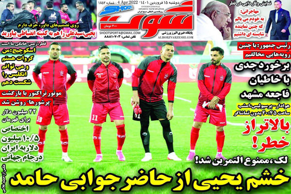 صفحه نخست روزنامه های ورزشی امروز دوشنبه 15 فروردین ماه صفحه نخست روزنامه های ورزشی امروز دوشنبه 15 فروردین ماه