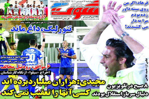 صفحه نخست روزنامه های ورزشی امروز چهارشنبه 17 فروردین صفحه نخست روزنامه های ورزشی امروز چهارشنبه 17 فروردین