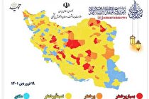آخرین وضعیت کرونایی استان ها /  شهرهای قرمز کم شدند (+عکس)