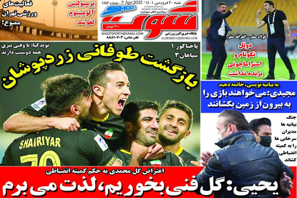 صفحه نخست روزنامه های ورزشی امروز شنبه 20 فروردین ماه صفحه نخست روزنامه های ورزشی امروز شنبه 20 فروردین ماه