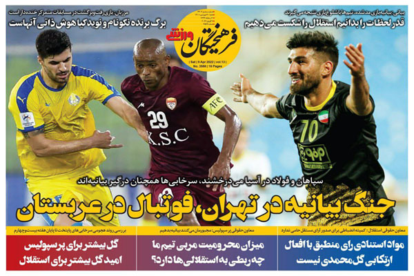 صفحه نخست روزنامه های ورزشی امروز شنبه 20 فروردین ماه صفحه نخست روزنامه های ورزشی امروز شنبه 20 فروردین ماه