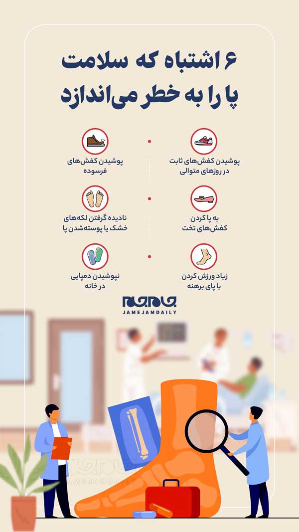 ۶ اشتباه رایج که سلامت پا را به خطر می‌اندازد