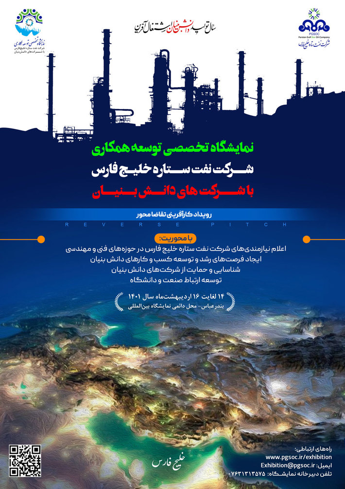  برگزاری نمایشگاه تخصصی توسعه همکاری شرکت نفت ستاره خلیج فارس با شرکت‌های دانش‌بنیان