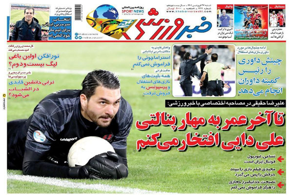 صفحه نخست روزنامه های ورزشی امروز شنبه 27 فروردین صفحه نخست روزنامه های ورزشی امروز شنبه 27 فروردین