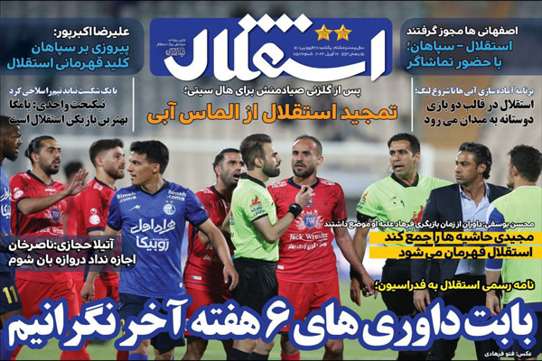 صفحه نخست روزنامه های ورزشی امروز یکشنبه 28 فروردین صفحه نخست روزنامه های ورزشی امروز یکشنبه 28 فروردین