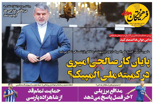 صفحه نخست روزنامه های ورزشی امروز یکشنبه 28 فروردین صفحه نخست روزنامه های ورزشی امروز یکشنبه 28 فروردین