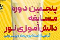 پنجمین مسابقه دانش آموزی نور با نام ابوریحان بیرونی برگزار می شود