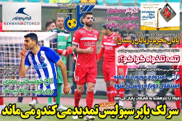 صفحه نخست روزنامه های ورزشی امروز دوشنبه 29 فروردین صفحه نخست روزنامه های ورزشی امروز دوشنبه 29 فروردین