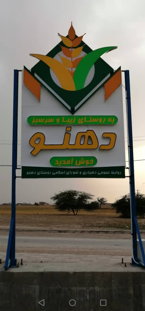 دهنو را با حفظ ارزشهایش اداره کردیم دهنو را با حفظ ارزشهایش اداره کردیم