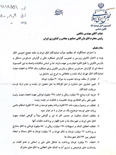 جزئیات ۱۰ تخلف مالی اتاق بازرگانی ایران/ کمیسیون اصل ۹۰ خواستار توضیح شافعی شد جزئیات ۱۰ تخلف مالی اتاق بازرگانی ایران/ کمیسیون اصل ۹۰ خواستار توضیح شافعی شد