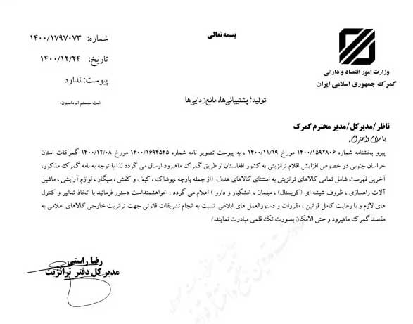 ترانزیت دارو و پوشاک به افغانستان ممنوع شد ترانزیت دارو و پوشاک به افغانستان ممنوع شد