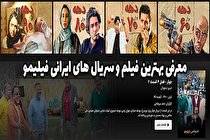 معرفی بهترین فیلم و سریال ‌های ایرانی فیلیمو