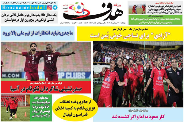صفحه نخست روزنامه های ورزشی امروز 31 فروردین