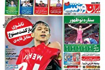 صفحه نخست روزنامه های ورزشی امروز 31 فروردین
