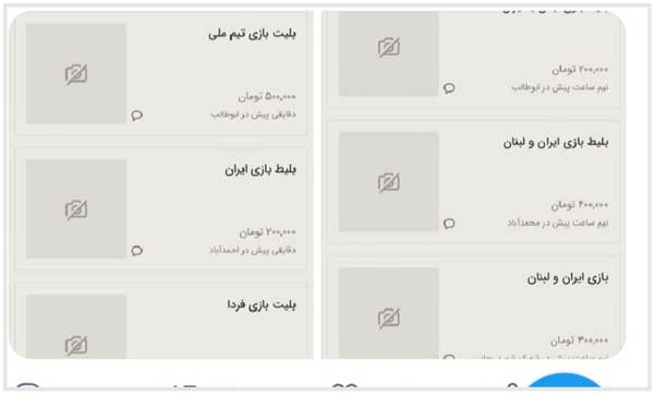 فروش غیرقانونی بلیت های 500 هزار تومانی بازی ایران و لبنان (+عکس) فروش غیرقانونی بلیت های 500 هزار تومانی بازی ایران و لبنان (+عکس)