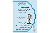 اولین «نشست نیاوران» به زودی برگزار می شود