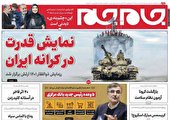 صفحه نخست روزنامه جام جم، ۱۰ دی ماه ۱۴۰۱ (عکس و پی دی اف)