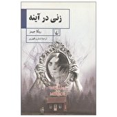 صوت | زنی در آینه
