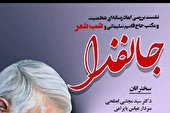 شاعران از «جانفدا» می گویند