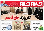 صفحه نخست روزنامه جام جم، ۱۲ دی ماه ۱۴۰۱ (عکس و پی دی اف)