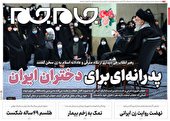 صفحه نخست روزنامه جام جم، ۱۵ دی ماه ۱۴۰۱ (عکس و پی دی اف)