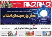 صفحه نخست روزنامه جام جم، ۱۷ دی ماه ۱۴۰۱ (عکس و پی دی اف)