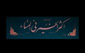 سربرگ یک دیدار