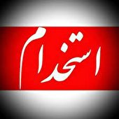 اتوبوسرانی اصفهان ۴۰۰ راننده پایه یک استخدام می‌کند